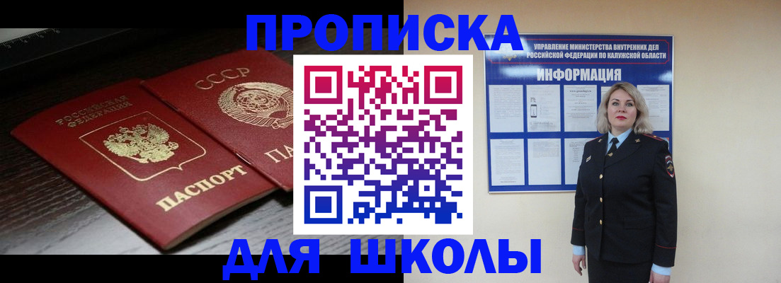 временная регистрация для школы в Малоярославце